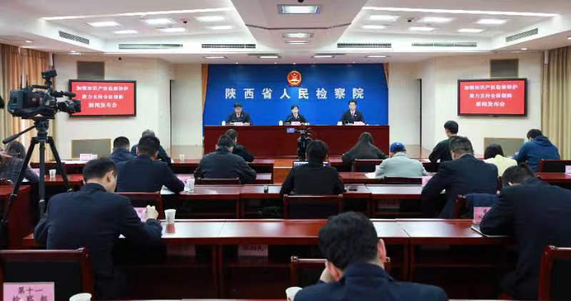 华商头条|依法惩处侵犯知识产权犯罪 陕西检察机关去年审查起诉159人
