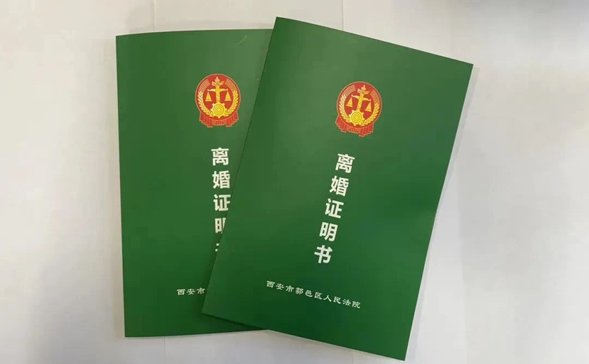 西安法院首份全省统一制式《离婚证明书》出炉