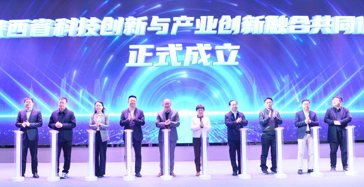 陕西省科技创新与产业创新融合共同体成立