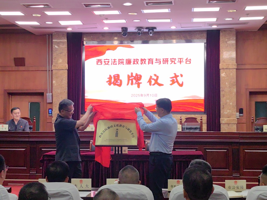 西安中院携手西北政法大学合作共建清廉司法 廉政文化教育与研究平台揭牌